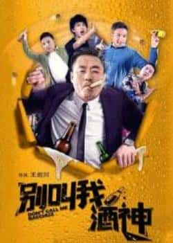 电影《别叫我酒神》（宋晓峰,秦立洋,崔菁格等主演）高清bt种子下载-蓝光4K/1080P/720P/360P高清标清网盘BT迅雷下载小众纪录片电影下载