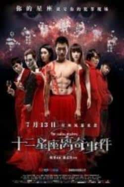 电影《十二星座离奇事件》（佟大为,甘薇,秦昊,乔任梁等主演）高清bt种子下载-蓝光4K/1080P/720P/360P高清标清网盘BT迅雷下载小众纪录片电影下载