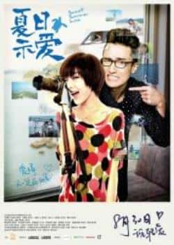 电影《夏日示爱》（邓家佳,王传君,黄一飞,林雪等主演）高清bt种子下载-蓝光4K/1080P/720P/360P高清标清网盘BT迅雷下载小众纪录片电影下载