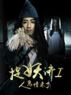 电影《捉妖济》（刘頔,齐超,汪晴,黄永卓等主演）高清bt种子下载-蓝光4K/1080P/720P/360P高清标清网盘BT迅雷下载小众纪录片电影下载