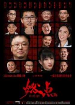 电影《燃点》（罗永浩,戴威,张颖,Papi酱等主演）高清bt种子下载-蓝光4K/1080P/720P/360P高清标清网盘BT迅雷下载小众纪录片电影下载