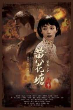 电影《黄花塘往事》（谢孟伟,吴烨,金梓壑,刘柏熙等主演）高清bt种子下载-蓝光4K/1080P/720P/360P高清标清网盘BT迅雷下载小众纪录片电影下载