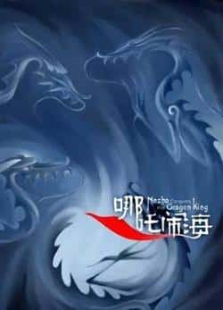 电影《哪吒闹海》（梁正晖,邱岳峰,毕克,富润生,尚华等主演）高清bt种子下载-蓝光4K/1080P/720P/360P高清标清网盘BT迅雷下载小众纪录片电影下载