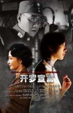 电影《开罗宣言》（于紫菲,韩雪,大村波彦,马晓伟,姚等主演）高清bt种子下载-蓝光4K/1080P/720P/360P高清标清网盘BT迅雷下载小众纪录片电影下载