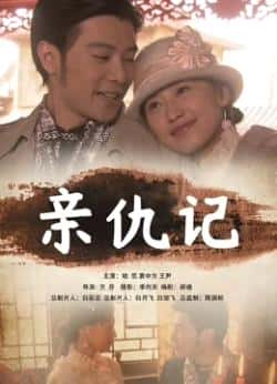 电影《亲仇记》（袁中方,高凯元,段静,陆纪依,臧富等主演）高清bt种子下载-蓝光4K/1080P/720P/360P高清标清网盘BT迅雷下载小众纪录片电影下载