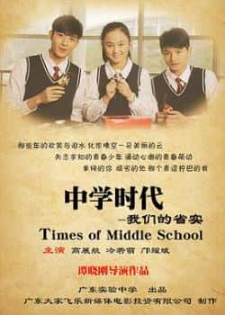 电影《中学时代：我们的省实》（高展航,冷若萌,邝耀斌等主演）高清bt种子下载-蓝光4K/1080P/720P/360P高清标清网盘BT迅雷下载小众纪录片电影下载