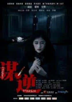 电影《谋逆》（李梦,张小冉,林沫辰等主演）高清bt种子下载-蓝光4K/1080P/720P/360P高清标清网盘BT迅雷下载小众纪录片电影下载