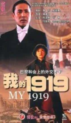 电影《我的1919》（陈道明,何政军,许晴,修宗迪等主演）高清bt种子下载-蓝光4K/1080P/720P/360P高清标清网盘BT迅雷下载小众纪录片电影下载