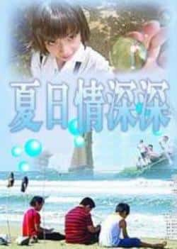 电影《夏日情深深》（吴雅雯,郑凯中等主演）高清bt种子下载-蓝光4K/1080P/720P/360P高清标清网盘BT迅雷下载小众纪录片电影下载