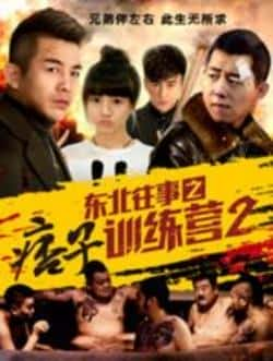 电影《东北往事之痞子训练营2》（利哥,王小源等主演）高清bt种子下载-蓝光4K/1080P/720P/360P高清标清网盘BT迅雷下载小众纪录片电影下载