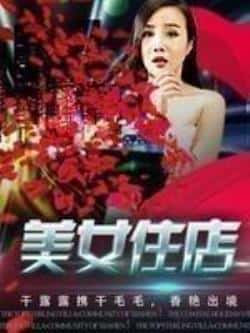 电影《美女住店》（干毛毛干露露任德勇等主演）高清bt种子下载-蓝光4K/1080P/720P/360P高清标清网盘BT迅雷下载小众纪录片电影下载