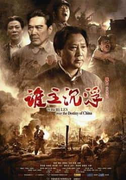 电影《谁主沉浮》（李克俭,孙维民,赵福余,郭法曾等主演）高清bt种子下载-蓝光4K/1080P/720P/360P高清标清网盘BT迅雷下载小众纪录片电影下载