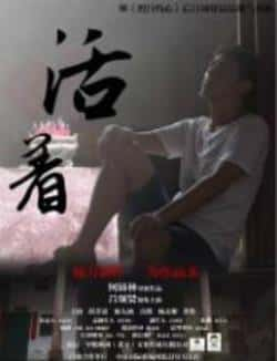 电影《活着》（吕颂贤,邱芳思,陈九涵,杨文耀等主演）高清bt种子下载-蓝光4K/1080P/720P/360P高清标清网盘BT迅雷下载小众纪录片电影下载