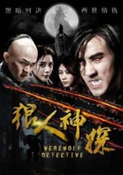 电影《狼人神探》（易扬,陈蕊蕊,金梓壑等主演）高清bt种子下载-蓝光4K/1080P/720P/360P高清标清网盘BT迅雷下载小众纪录片电影下载