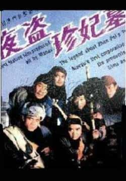 电影《夜盗珍妃墓》（陈宝国,雷恪生,贾端新,杨子纯,王等主演）高清bt种子下载-蓝光4K/1080P/720P/360P高清标清网盘BT迅雷下载小众纪录片电影下载