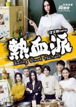 电影《热血派》（马尔辰,万翔,赵阵雨等主演）高清bt种子下载-蓝光4K/1080P/720P/360P高清标清网盘BT迅雷下载小众纪录片电影下载