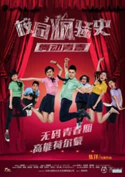 电影《校园疯骚史.舞动青春》（彭禺厶,朱佳希,谭渤霖,王莘迪,杨等主演）高清bt种子下载-蓝光4K/1080P/720P/360P高清标清网盘BT迅雷下载小众纪录片电影下载