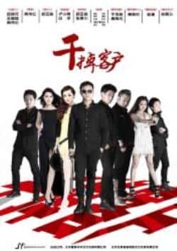 电影《干掉客户》（张卓霖,王曼灵,戴予桐等主演）高清bt种子下载-蓝光4K/1080P/720P/360P高清标清网盘BT迅雷下载小众纪录片电影下载