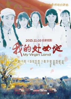 电影《我的处女地》（孙强,吕晶,张永庆,桑宗忠等主演）高清bt种子下载-蓝光4K/1080P/720P/360P高清标清网盘BT迅雷下载小众纪录片电影下载