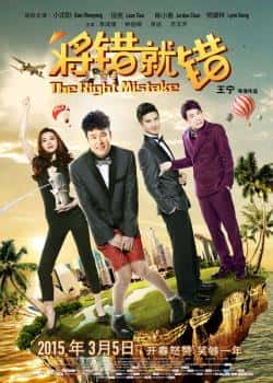 电影《将错就错[2015]》（小沈阳,田亮,陈小春等主演）高清bt种子下载-蓝光4K/1080P/720P/360P高清标清网盘BT迅雷下载小众纪录片电影下载