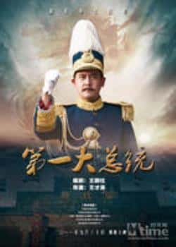 电影《第一大总统》（邱心志,韩庚,张峻宁,聂玫等主演）高清bt种子下载-蓝光4K/1080P/720P/360P高清标清网盘BT迅雷下载小众纪录片电影下载