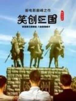 电影《笑创三国》（姜星呈,郭雨婷,王健森,姚安然,赵等主演）高清bt种子下载-蓝光4K/1080P/720P/360P高清标清网盘BT迅雷下载小众纪录片电影下载