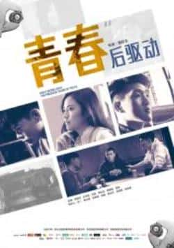 电影《青春后驱动》（王耀可,王尉,韩山山,方宇晨等主演）高清bt种子下载-蓝光4K/1080P/720P/360P高清标清网盘BT迅雷下载小众纪录片电影下载