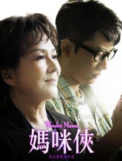 电影《妈咪侠》（蔡瀚亿,钟景辉,邵音音,黄光亮,谷等主演）高清bt种子下载-蓝光4K/1080P/720P/360P高清标清网盘BT迅雷下载小众纪录片电影下载
