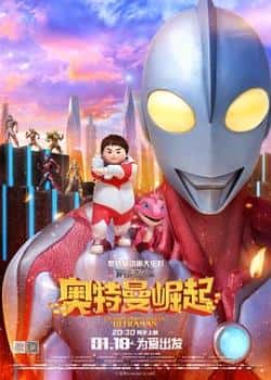 《钢铁飞龙之奥特曼崛起》高清bt种子下载-蓝光4K/1080P/720P/360P高清标清网盘BT迅雷下载小众纪录片电影下载