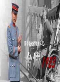 电影《台城1923》（霍亚明,常铖,曲双双等主演）高清bt种子下载-蓝光4K/1080P/720P/360P高清标清网盘BT迅雷下载小众纪录片电影下载