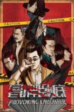 电影《冒牌卧底》（潘粤明,高圣远,常远,吴樾等主演）高清bt种子下载-蓝光4K/1080P/720P/360P高清标清网盘BT迅雷下载小众纪录片电影下载