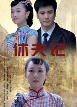 电影《休夫记》（纳伊莎,王时雨,孙仲加等主演）高清bt种子下载-蓝光4K/1080P/720P/360P高清标清网盘BT迅雷下载小众纪录片电影下载