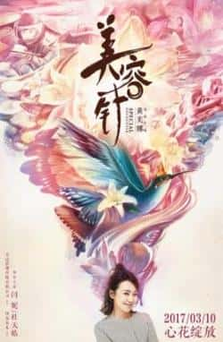 电影《美容针》（闫妮,杜天皓,宋伊人,赵毅新等主演）高清bt种子下载-蓝光4K/1080P/720P/360P高清标清网盘BT迅雷下载小众纪录片电影下载