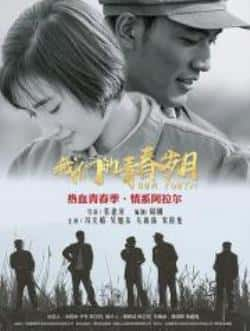 电影《我们的青春岁月》（冯文娟,吴旭东,关新伟,宋俊龙等主演）高清bt种子下载-蓝光4K/1080P/720P/360P高清标清网盘BT迅雷下载小众纪录片电影下载