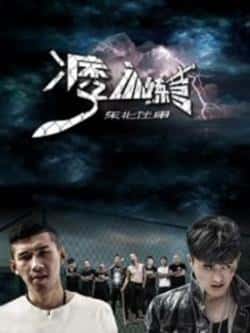 电影《东北往事之痞子训练营》（王小源,MC天佑等主演）高清bt种子下载-蓝光4K/1080P/720P/360P高清标清网盘BT迅雷下载小众纪录片电影下载