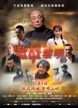 电影《激战黎明》（王巍,曾江,闫鹿杨,程振等主演）高清bt种子下载-蓝光4K/1080P/720P/360P高清标清网盘BT迅雷下载小众纪录片电影下载