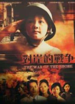 电影《对岸的战争》（成泰燊,戴逸辰等主演）高清bt种子下载-蓝光4K/1080P/720P/360P高清标清网盘BT迅雷下载小众纪录片电影下载
