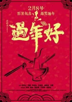 电影《过年好》（赵本山,闫妮,热依扎,炎亚纶等主演）高清bt种子下载-蓝光4K/1080P/720P/360P高清标清网盘BT迅雷下载小众纪录片电影下载