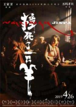 电影《撞死了一只羊》（金巴,更登彭措,索朗旺姆等主演）高清bt种子下载-蓝光4K/1080P/720P/360P高清标清网盘BT迅雷下载小众纪录片电影下载