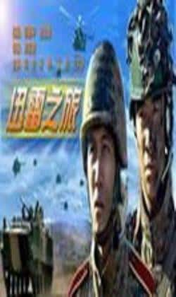 电影《迅雷之旅》（宋柳,郑奇,王大治等主演）高清bt种子下载-蓝光4K/1080P/720P/360P高清标清网盘BT迅雷下载小众纪录片电影下载