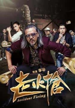 电影《走火枪》（刘冠麟,石羽嫣,张锦程等主演）高清bt种子下载-蓝光4K/1080P/720P/360P高清标清网盘BT迅雷下载小众纪录片电影下载