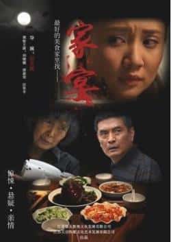 电影《家宴[电影]》（刘晓靓,邢莉琴,汪坚辛,马捷等主演）高清bt种子下载-蓝光4K/1080P/720P/360P高清标清网盘BT迅雷下载小众纪录片电影下载