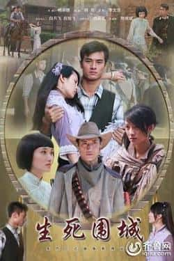 电影《生死围城》（郑凯,吴兰馨紫,节冰等主演）高清bt种子下载-蓝光4K/1080P/720P/360P高清标清网盘BT迅雷下载小众纪录片电影下载