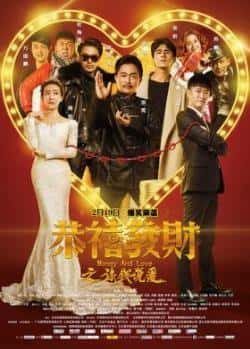 电影《恭喜发财之谈钱说爱》（曹云金,周知,杜海涛,吴昕等主演）高清bt种子下载-蓝光4K/1080P/720P/360P高清标清网盘BT迅雷下载小众纪录片电影下载