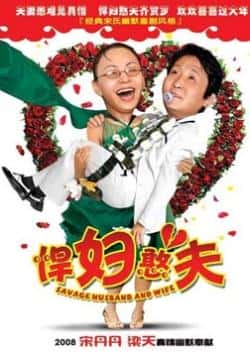 电影《悍妇憨夫》（梁天,宋丹丹等主演）高清bt种子下载-蓝光4K/1080P/720P/360P高清标清网盘BT迅雷下载小众纪录片电影下载