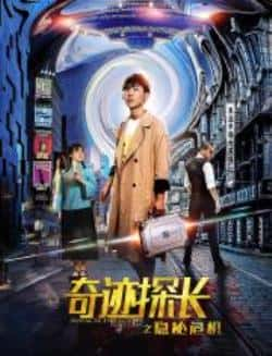 电影《奇迹探长之隐秘危机》（郭枫,蒋曼情,慈郑力等主演）高清bt种子下载-蓝光4K/1080P/720P/360P高清标清网盘BT迅雷下载小众纪录片电影下载