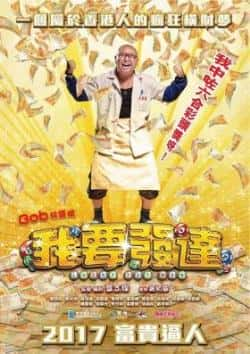 电影《我要发达》（林盛斌,麦玲玲,黄光亮,吴浣仪,朱等主演）高清bt种子下载-蓝光4K/1080P/720P/360P高清标清网盘BT迅雷下载小众纪录片电影下载