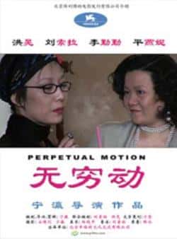 电影《无穷动》（洪晃,刘索拉,李勤勤,平燕妮等主演）高清bt种子下载-蓝光4K/1080P/720P/360P高清标清网盘BT迅雷下载小众纪录片电影下载