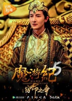 电影《魔游纪5：宿命之争》（卢宇静,余浩瑞,于磊,崔璨,阳蕾,等主演）高清bt种子下载-蓝光4K/1080P/720P/360P高清标清网盘BT迅雷下载小众纪录片电影下载