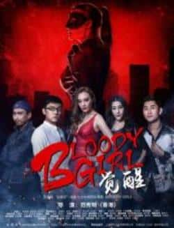 电影《Bloody Girl 觉醒》（孙佺,刘芙伶,贺坪,杨瑷妃,宫宏佳等主演）高清bt种子下载-蓝光4K/1080P/720P/360P高清标清网盘BT迅雷下载小众纪录片电影下载